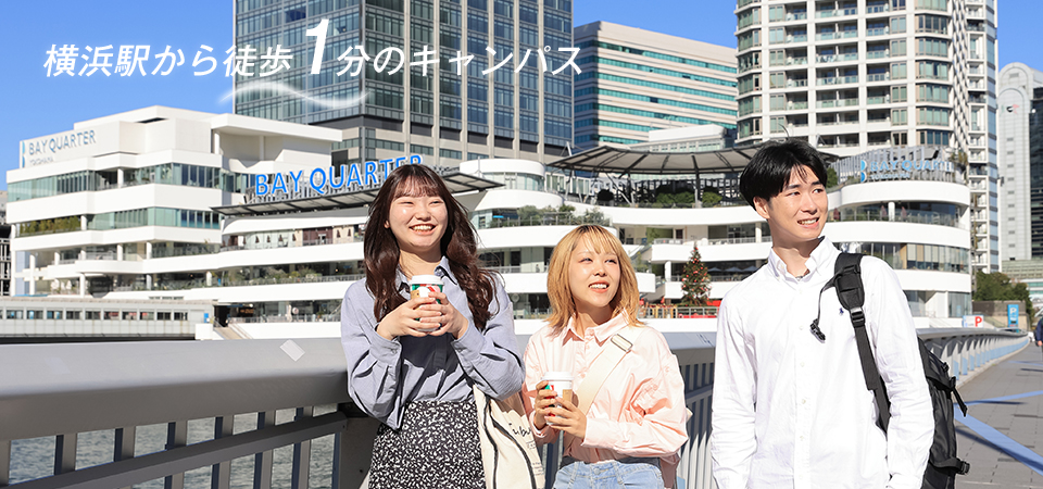 横浜駅から徒歩1分のキャンパス