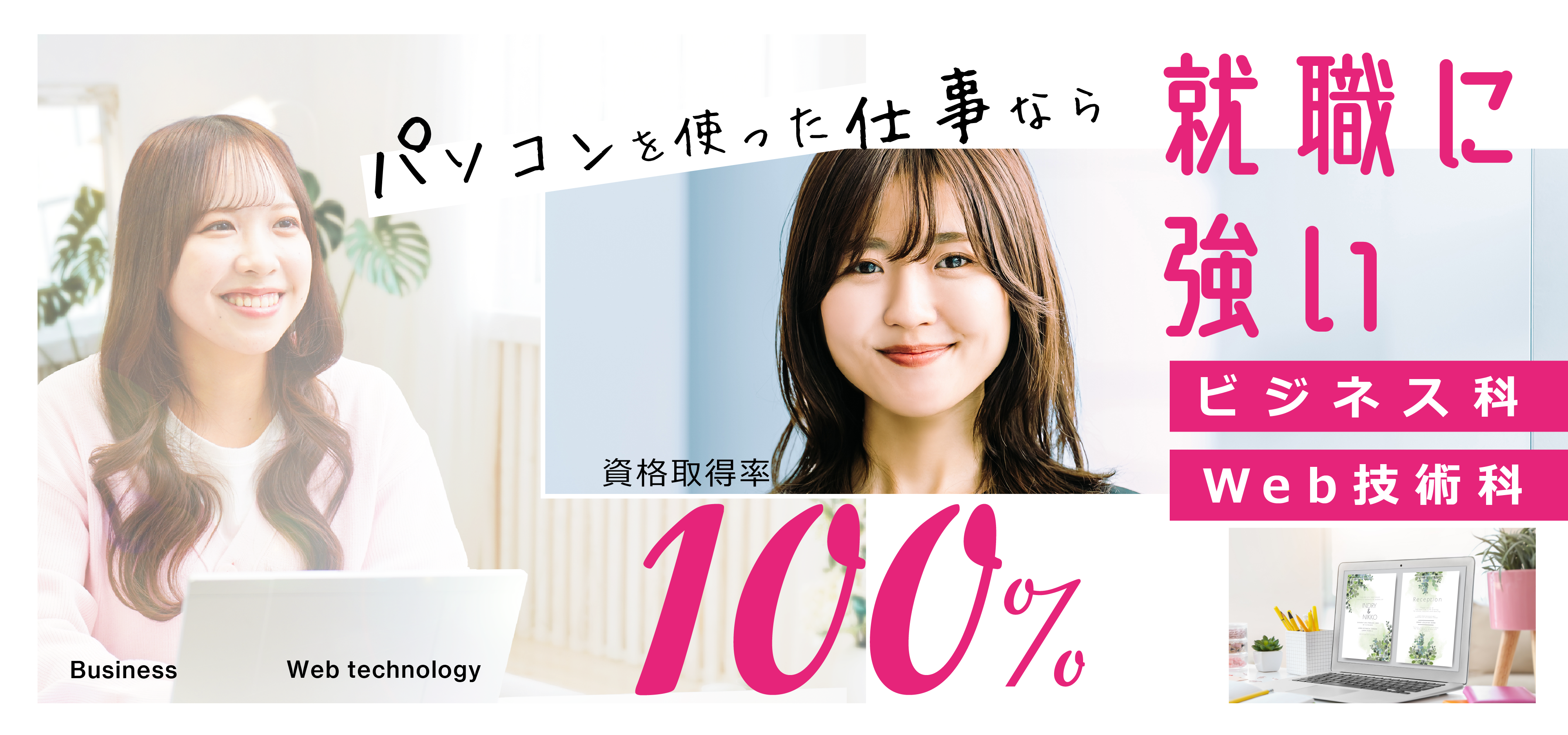 パソコンを使った仕事なら就職に強い