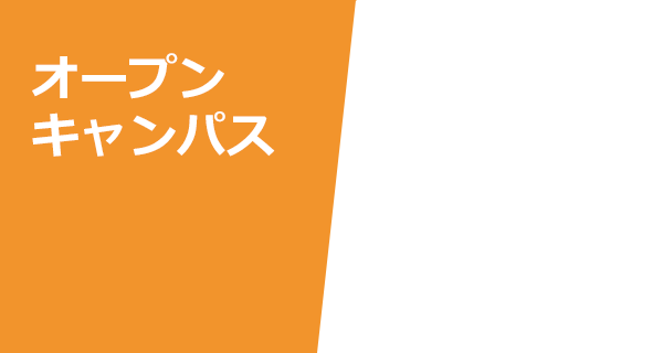 オープンキャンパス