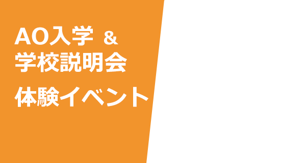 AO入学 ＆ 学校説明会 体験イベント