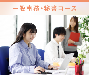 一般事務・秘書コース