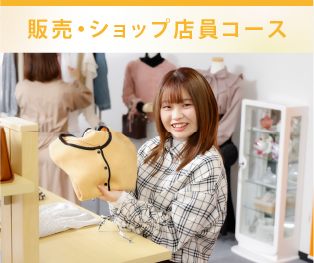 販売・ショップ店員コース