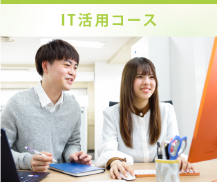IT活用コース