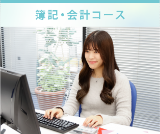 簿記・会計コース