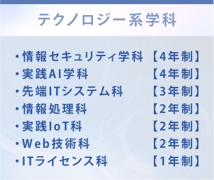 テクノロジー系コース