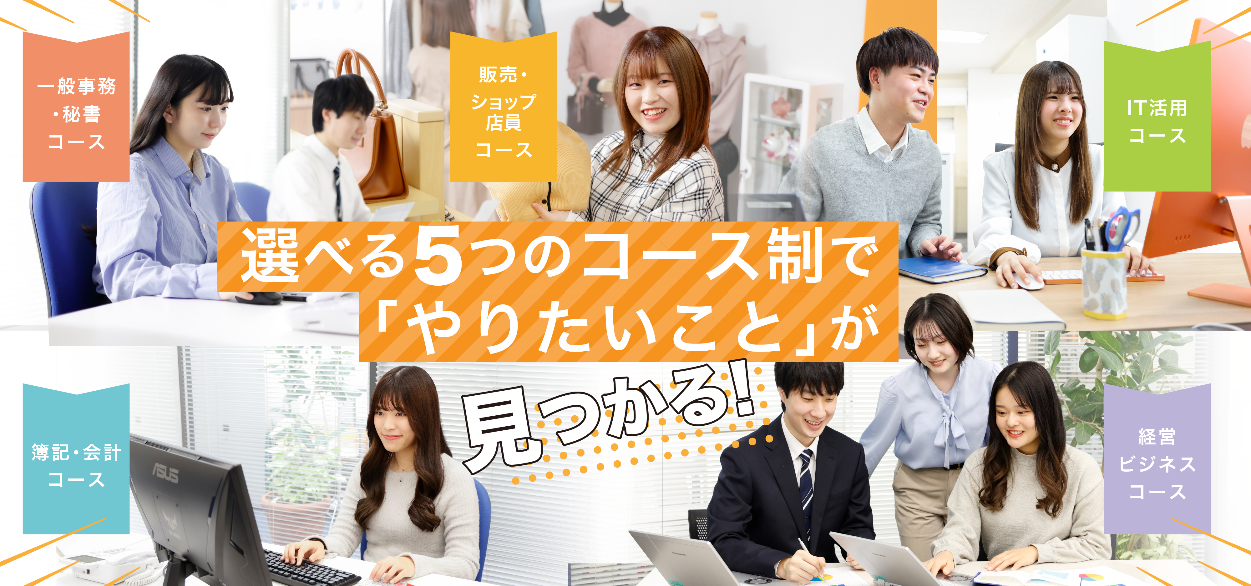 選べる5つのコース制で「やりたいこと」がみつかる