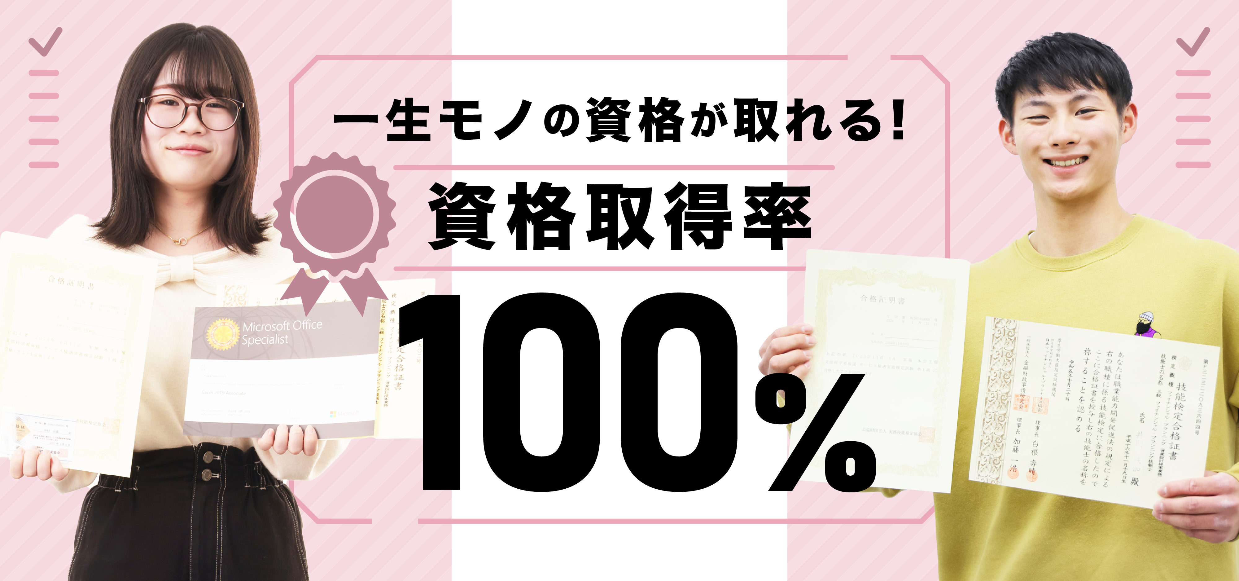ゼロからのスタートでも安心。資格取得率100%