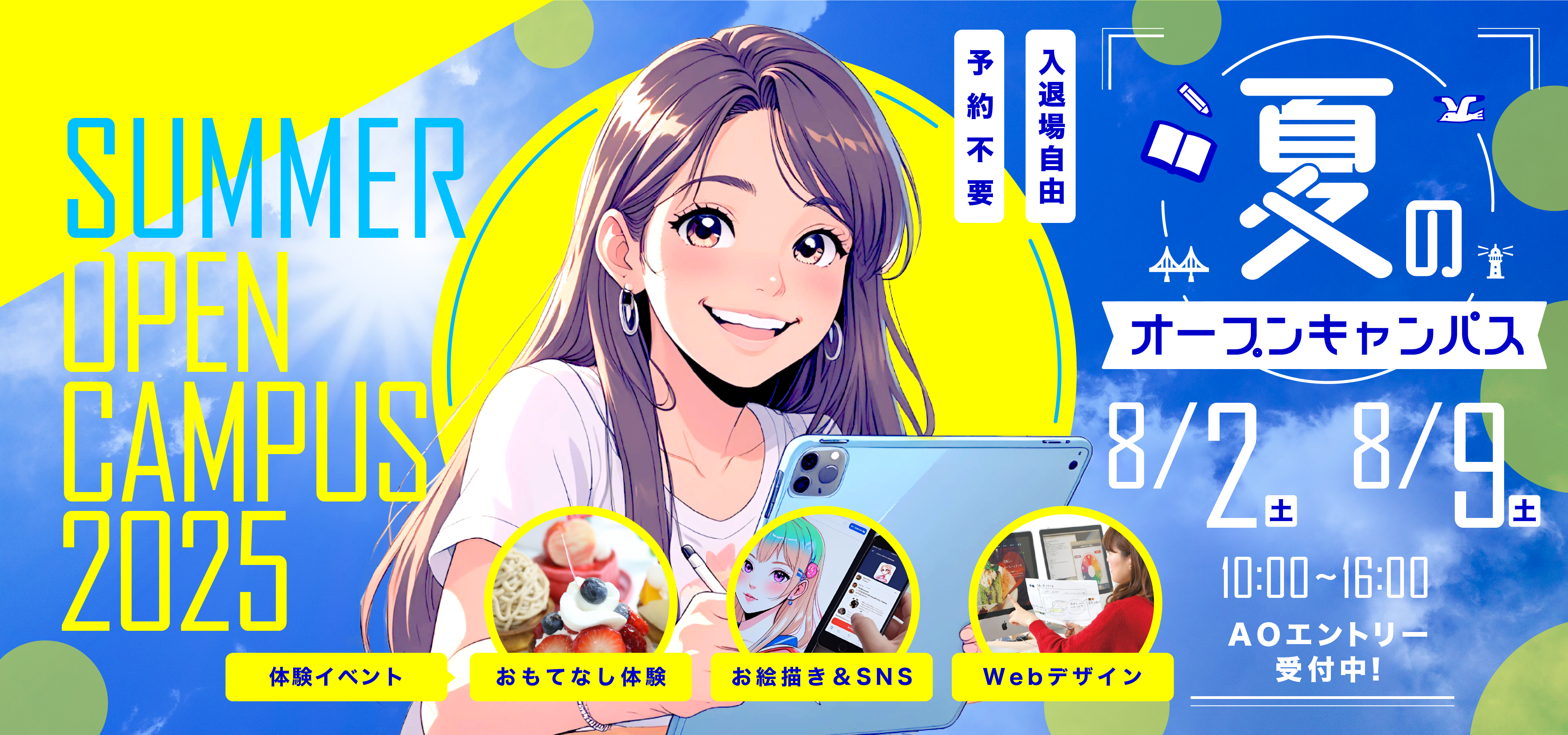 オープンキャンパス