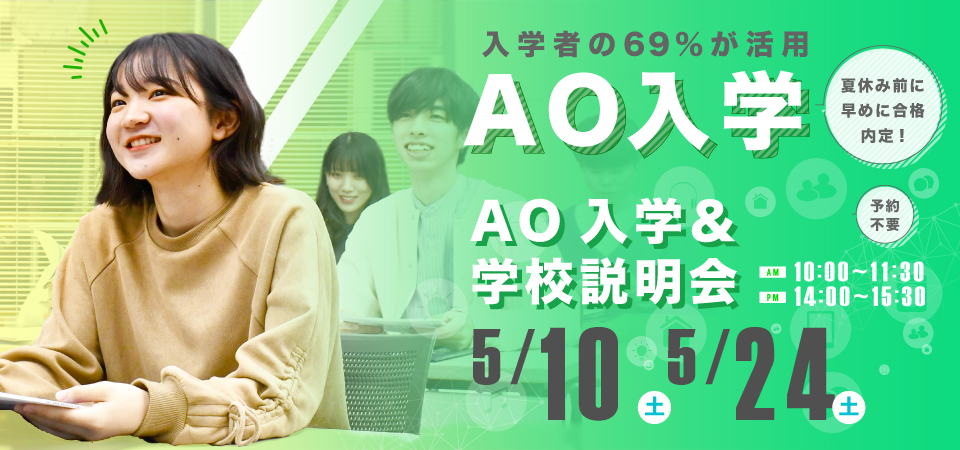 AO入学＆学校説明会