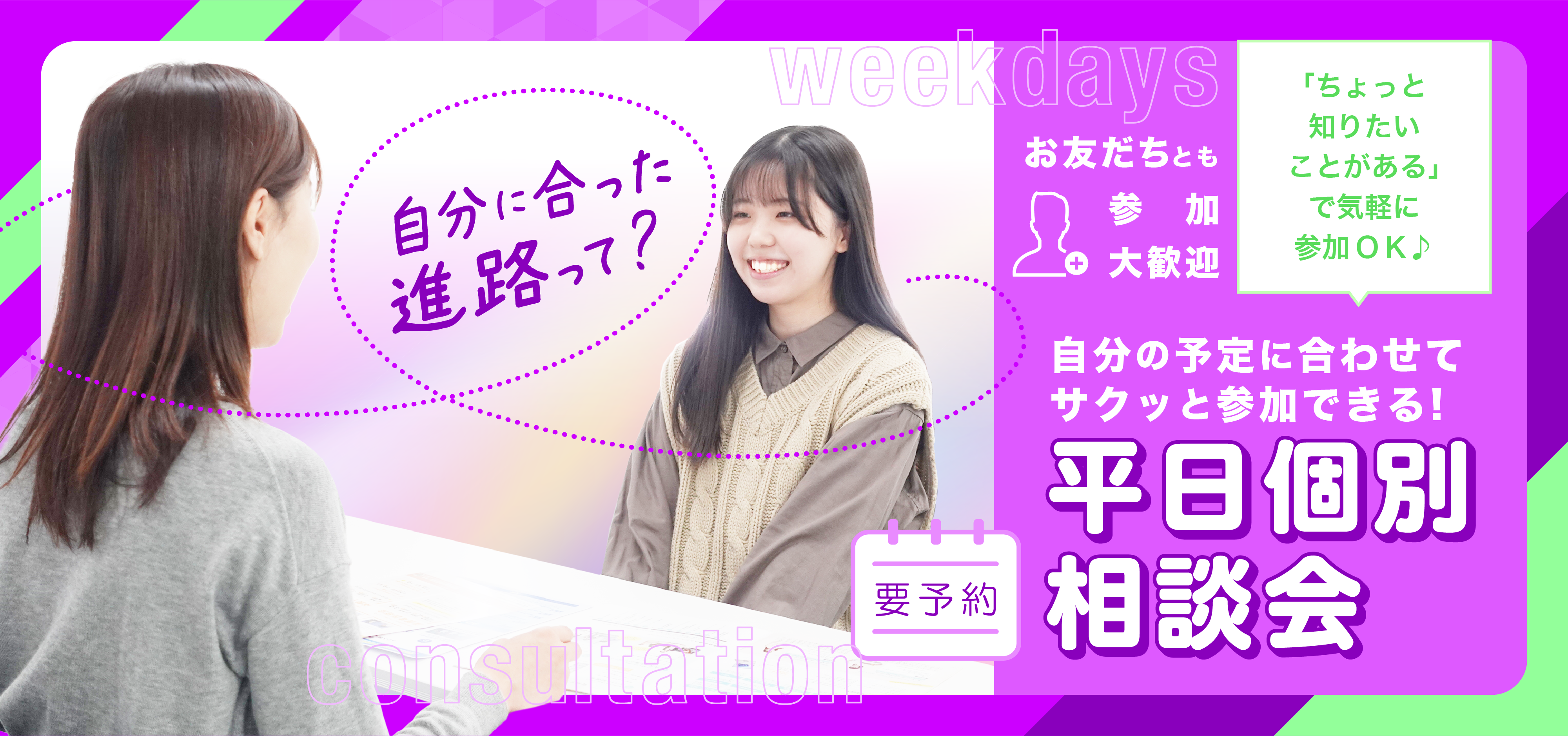 平日個別相談会