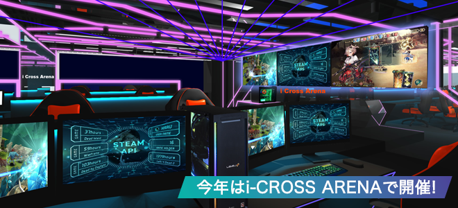 今年はi-CROSS ARENAで開催!