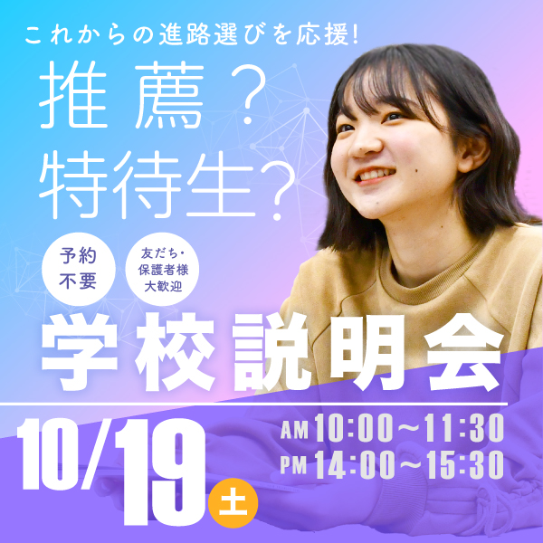 10/19 学校説明会