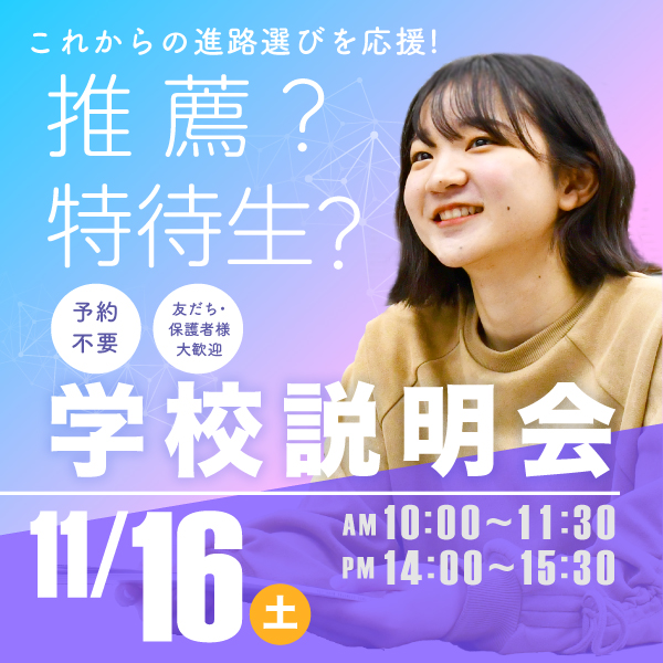 11/16 学校説明会