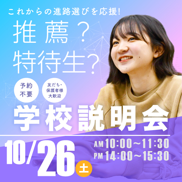 10/26 学校説明会