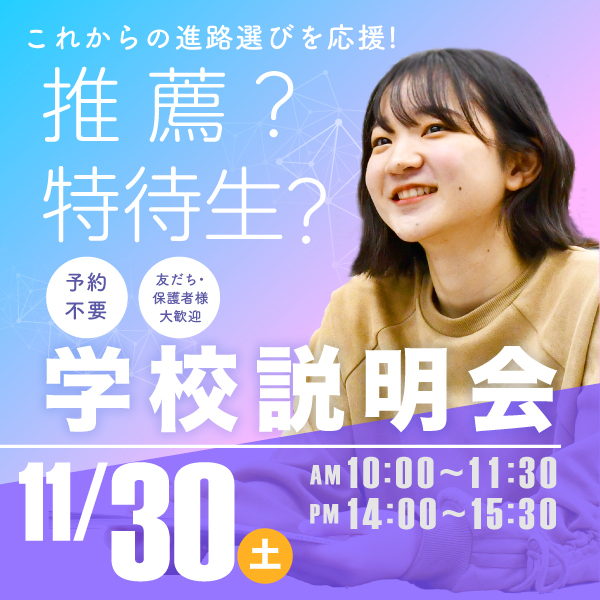 11/30 学校説明会