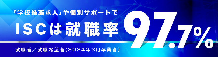 ISCは就職率97.7%