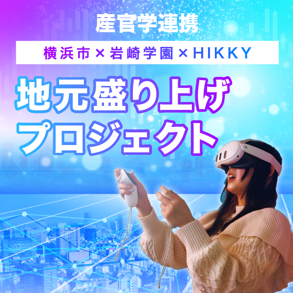 【産官学連携】横浜市×岩崎学園×HIKKY