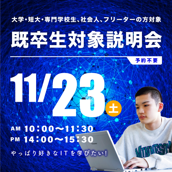 11/23 既卒生対象の学校説明会