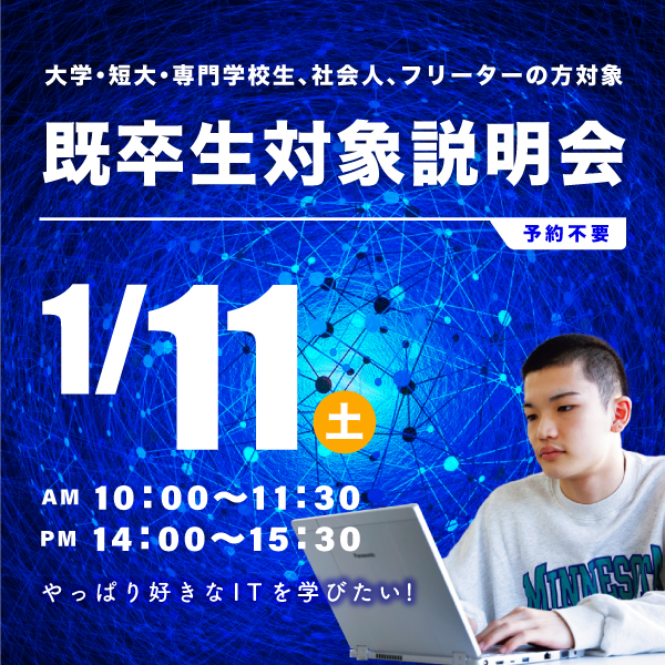 1/11 既卒生対象の学校説明会