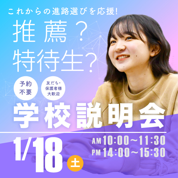 1/18 学校説明会