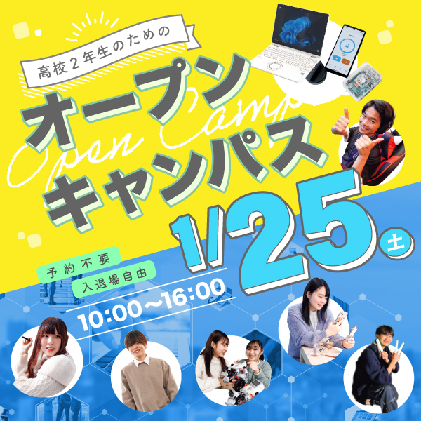 1/25 誰でも気軽に参加できるオープンキャンパス