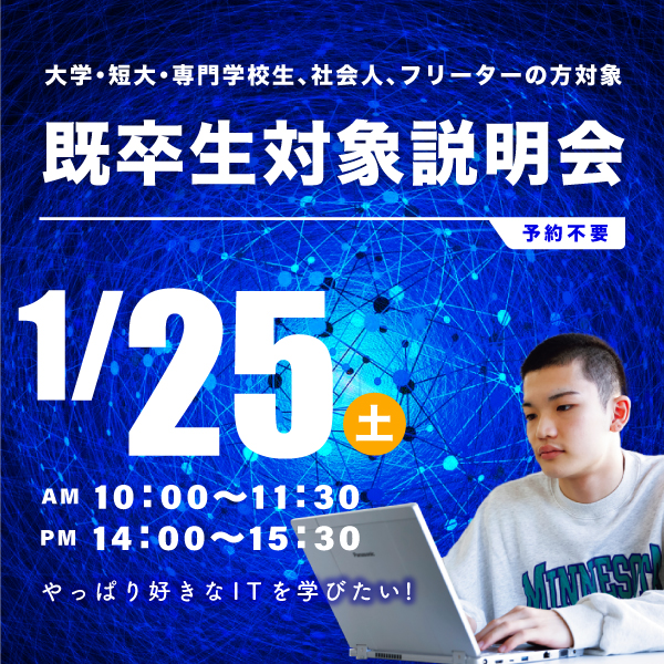 1/25 既卒生対象の学校説明会