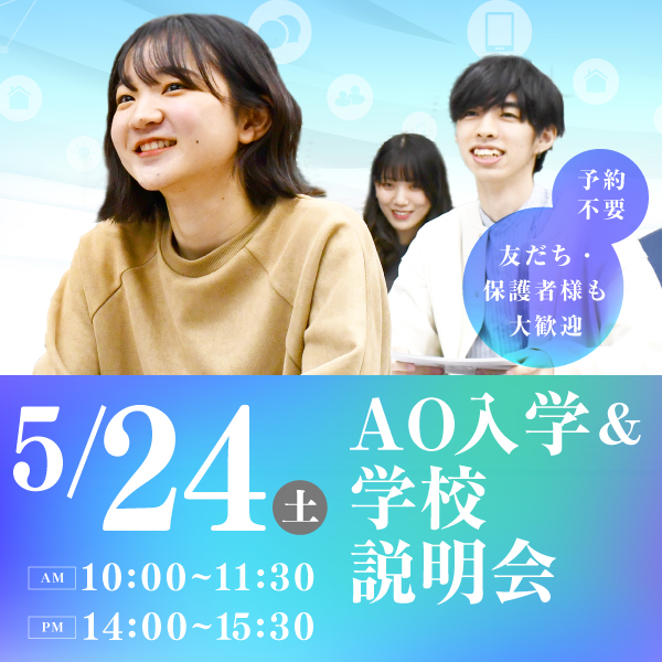 5/24 AO入学&学校説明会
