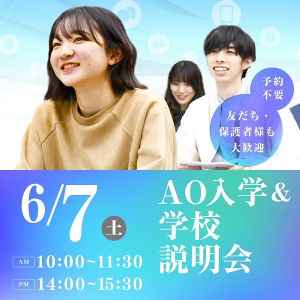 6/7 AO入学&学校説明会