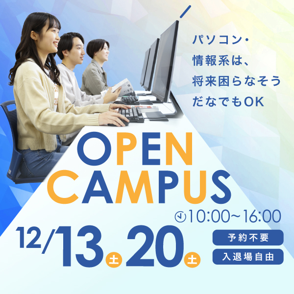 オープンキャンパス開催中✨
