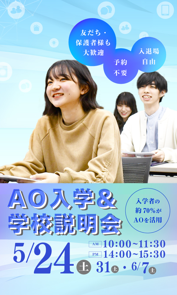 AO入学＆学校説明会