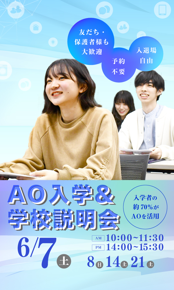 AO入学＆学校説明会