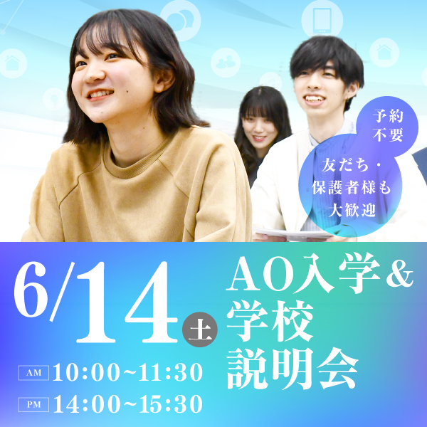 6/14 AO入学&学校説明会