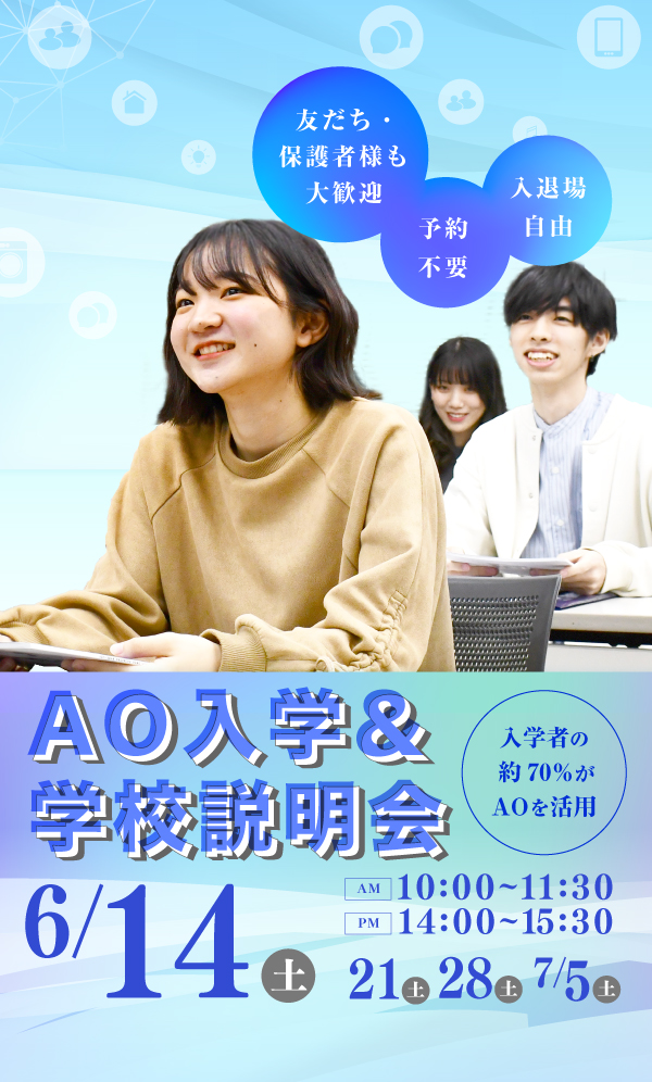 AO入学＆学校説明会
