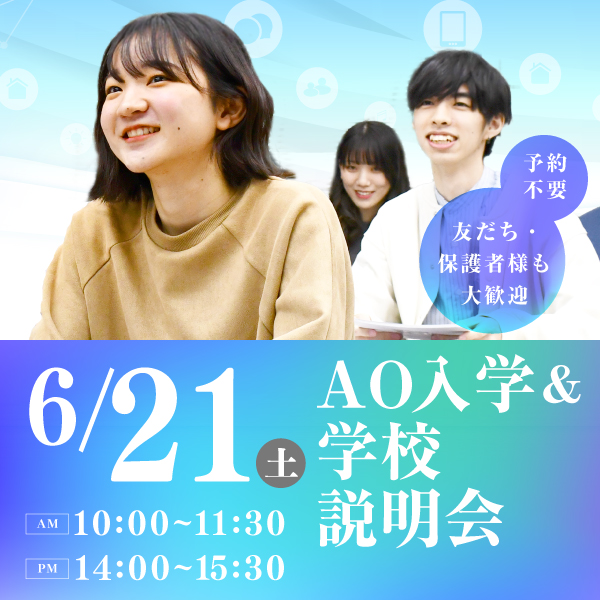 6/21 AO入学&学校説明会