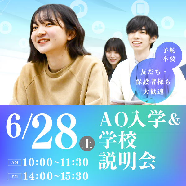 6/28 AO入学&学校説明会