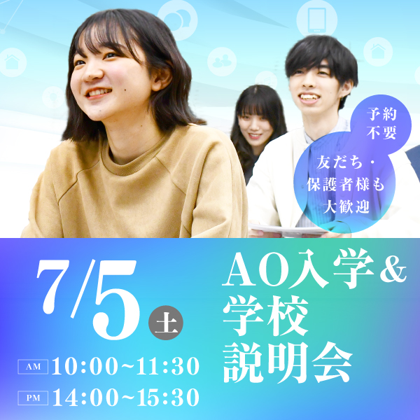 7/5 AO入学&学校説明会