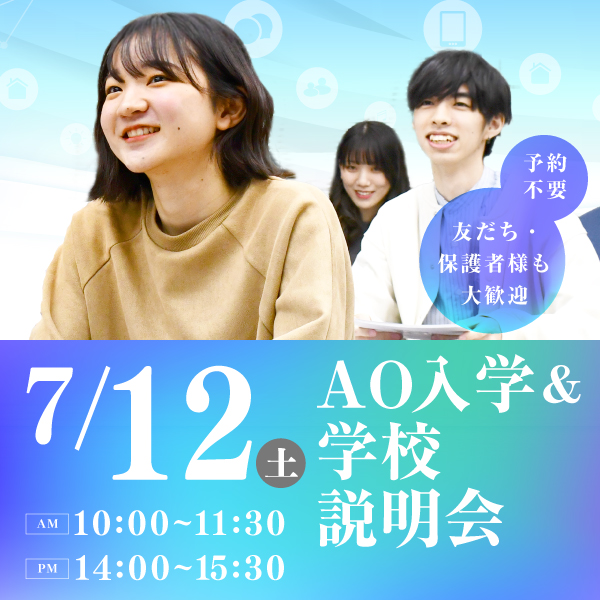 7/12 AO入学&学校説明会