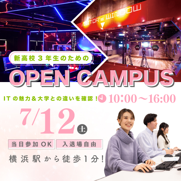 7/12 誰でも気軽に参加できるオープンキャンパス