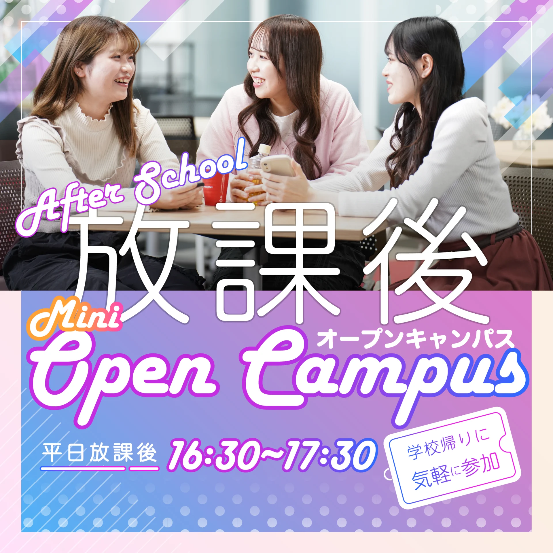 5/15・21・28【放課後miniオープンキャンパス】