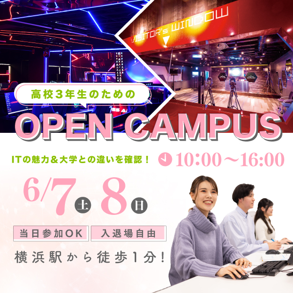 オープンキャンパス