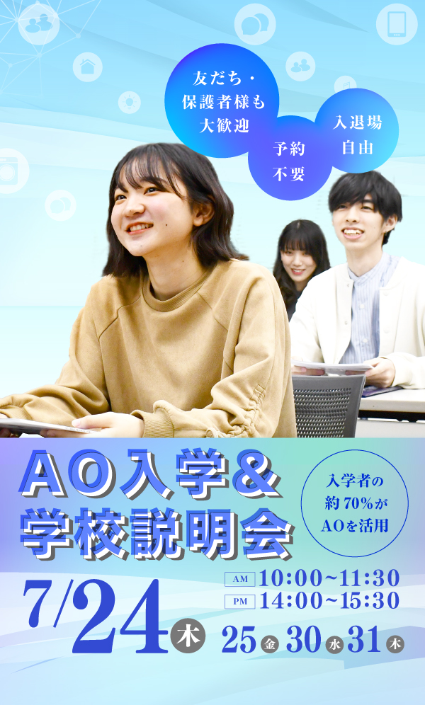 AO入学＆学校説明会