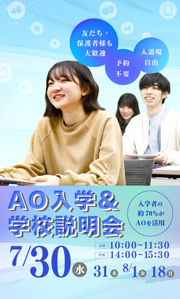 AO入学＆学校説明会