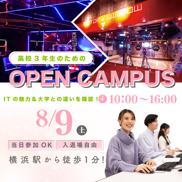 8/9 誰でも気軽に参加できるオープンキャンパス