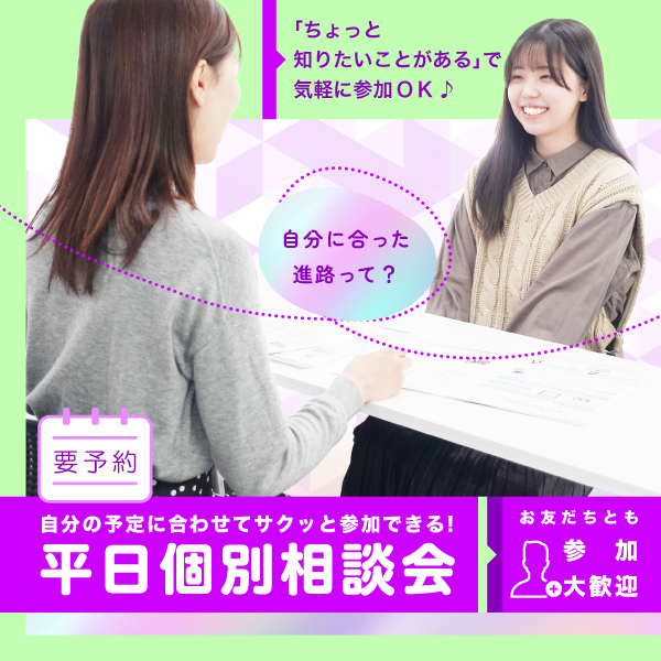 平日個別相談会＜気軽に参加OK♪＞