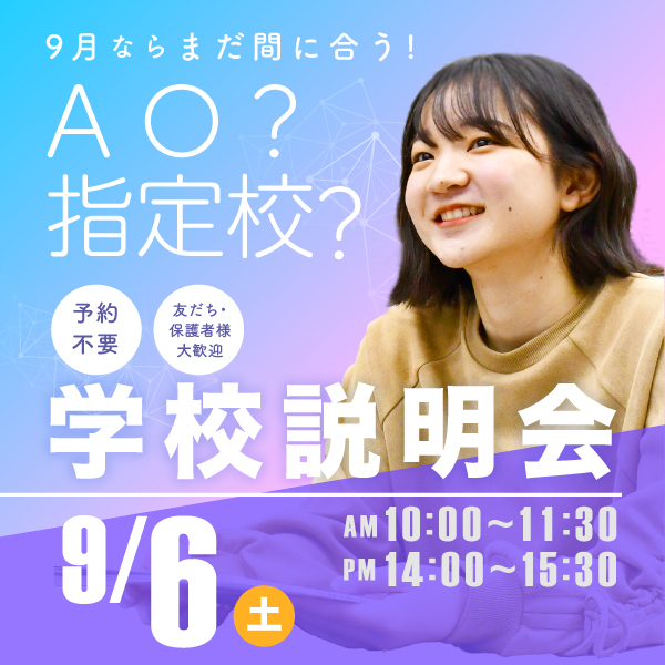 9/6 学校説明会