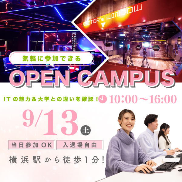 9/13 誰でも気軽に参加できるオープンキャンパス