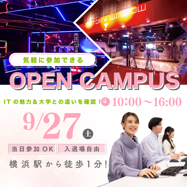 9/27 誰でも気軽に参加できるオープンキャンパス
