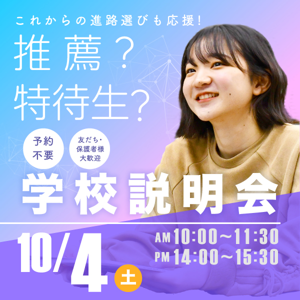 10/4 学校説明会