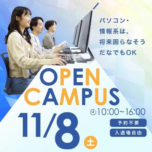 11/8 誰でも気軽に参加できるオープンキャンパス