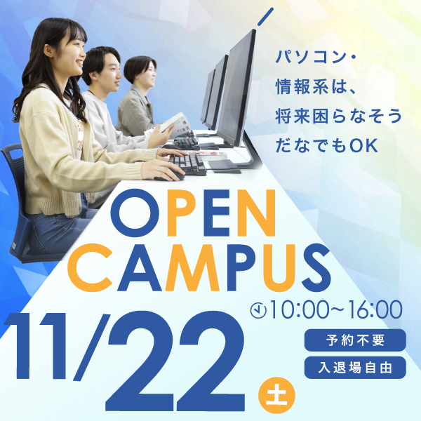 11/22 誰でも気軽に参加できるオープンキャンパス